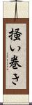 掻い巻き Scroll