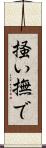 掻い撫で Scroll