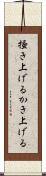 掻き上げる Scroll