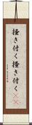 掻き付く Scroll