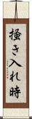 掻き入れ時 Scroll