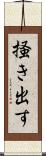掻き出す Scroll