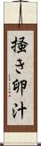 掻き卵汁 Scroll