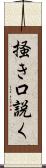 掻き口説く Scroll