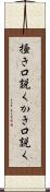 掻き口説く Scroll
