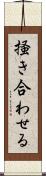 掻き合わせる Scroll