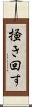 掻き回す Scroll