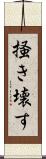 掻き壊す Scroll