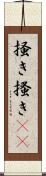 掻き Scroll
