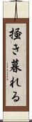 掻き暮れる Scroll