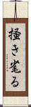 掻き毟る Scroll