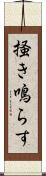 掻き鳴らす Scroll