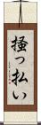 掻っ払い Scroll