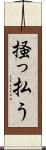 掻っ払う Scroll
