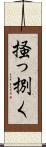 掻っ捌く Scroll