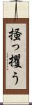 掻っ攫う Scroll
