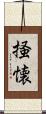 掻懐 Scroll