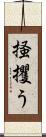 掻攫う Scroll