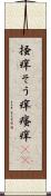 掻痒 Scroll
