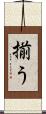 揃う Scroll