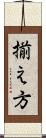 揃え方 Scroll