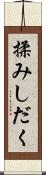 揉みしだく Scroll
