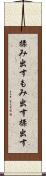 揉み出す Scroll
