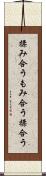 揉み合う Scroll