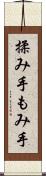 揉み手 Scroll