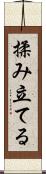 揉み立てる Scroll