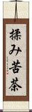 揉み苦茶 Scroll