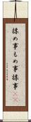 揉め事 Scroll