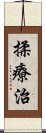 揉療治 Scroll