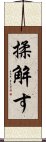 揉解す Scroll