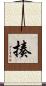 揍 Scroll