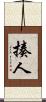 揍人 Scroll