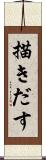 描きだす Scroll