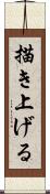 描き上げる Scroll