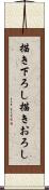 描き下ろし Scroll