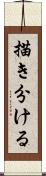 描き分ける Scroll