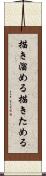 描き溜める Scroll