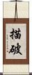 描破 Scroll