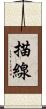 描線 Scroll