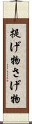 提げ物 Scroll