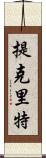 提克里特 Scroll