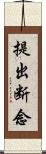 提出断念 Scroll