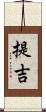 提吉 Scroll