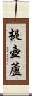 提壺蘆 Scroll