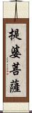 提婆菩薩 Scroll