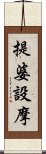 提婆設摩 Scroll